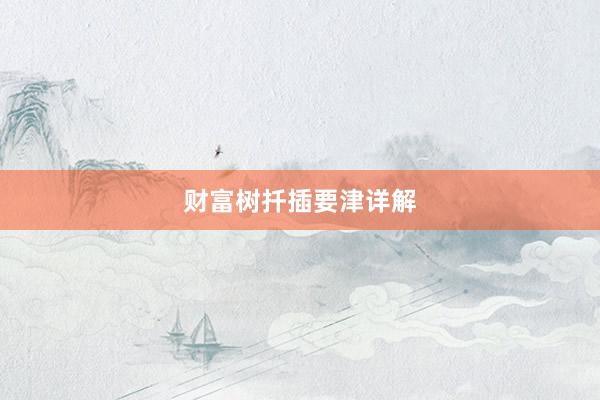 财富树扦插要津详解